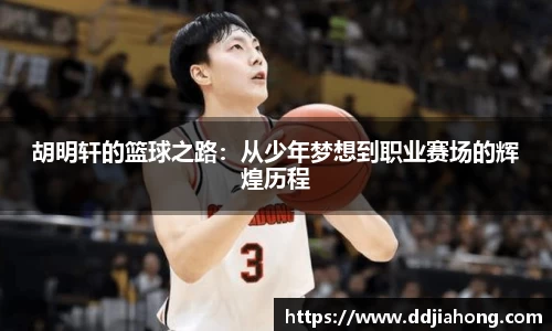 胡明轩的篮球之路：从少年梦想到职业赛场的辉煌历程