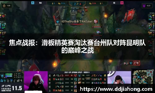 焦点战报：滑板精英赛淘汰赛台州队对阵昆明队的巅峰之战