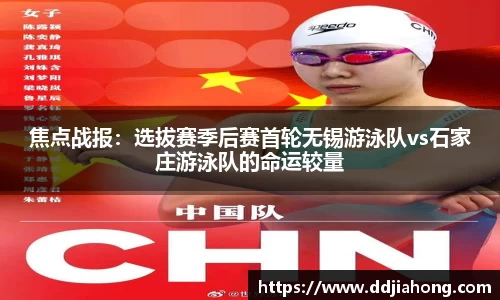 焦点战报：选拔赛季后赛首轮无锡游泳队vs石家庄游泳队的命运较量