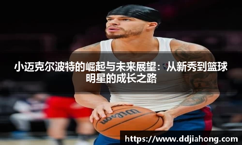 小迈克尔波特的崛起与未来展望：从新秀到篮球明星的成长之路