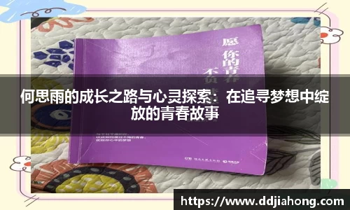 何思雨的成长之路与心灵探索：在追寻梦想中绽放的青春故事