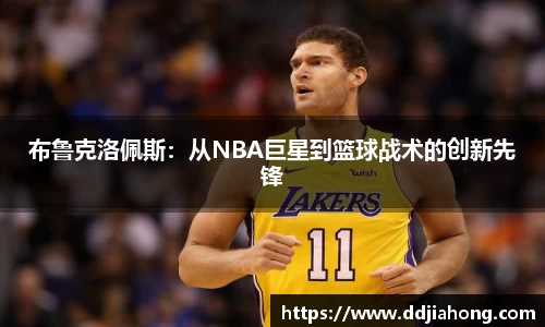 布鲁克洛佩斯：从NBA巨星到篮球战术的创新先锋