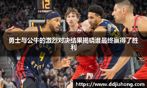 勇士与公牛的激烈对决结果揭晓谁最终赢得了胜利