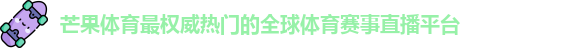 芒果体育